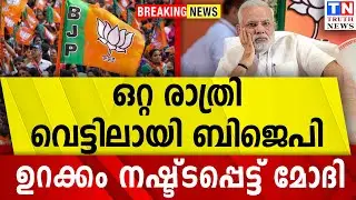 ഒറ്റ രാത്രി  | വെട്ടിലായി ബിജെപി  |  ഉറക്കം നഷ്ട്ടപ്പെട്ട് മോദി