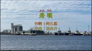 テレサ・テン - 舟唄 中譯
