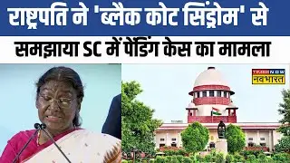 President Droupadi Murmu ने जब SC में लंबित मामलों के लिए 