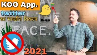भारत में Koo App ने Twitter को पीछे छोड़ा!|KOO App features|Twitter banned|Twitter replacement 2021