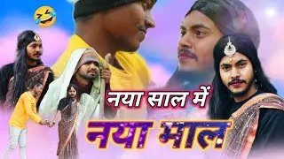 #Video नया साल में नया माल // Nya Sal Me Nya Mal ll #Comedy_Video #2026 #Bhojpuri #Murkho_Ki_Comedy 
