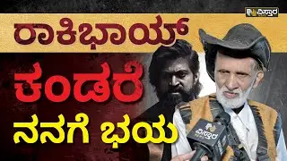 Nano Narayanappa : ರಾಕಿಭಾಯ್ ಯಶ್ ಕಂಡರೆ ನನಗೆ ಭಯ | Yash | KGF Kannada Movie | Vistara News Kannada