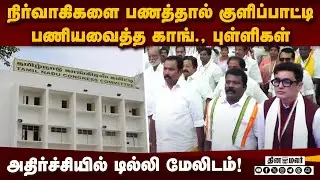 காங்கிரஸ் மாவட்ட தலைவர்கள் நியமனம்; பண மழையில் மேலிட பார்வையாளர்கள் | TN Congress | District Leader