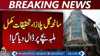 Gul Plaza Tragedy Investigation | Final Report Karachi Commissioner | Aaj Pakistan News