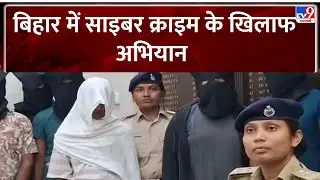 BIHAR CYBER CRIME: बिहार में साइबर क्राइम के खिलाफ अभियान-TV9
