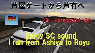 79'Porsche 911 SC  (930SC)Enjoy the sound of SC　芦屋から東六甲展望台へ ただ走るだけの動画
