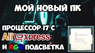 Мой новый ПК на процессоре Intel Core i7 с Aliexpress
