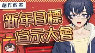 新的一年，新的目標！一起來聊聊大家今年想完成的夢想！  |  創作教室  |  陳旭元