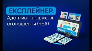 Адаптивні пошукові оголошення RSA #просуваннябізнесу #реклама #гугл #диджитал