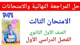 # حل الامتحان الثالث من كتاب الأضواء للصف الأول الثانوي ٢٠٢٦