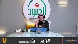 ظواهر حياء المجتمع| د. سليمان العيدي | د. فؤاد مرداد | أ. الجوهرة بنت إبراهيم الجطيلي
