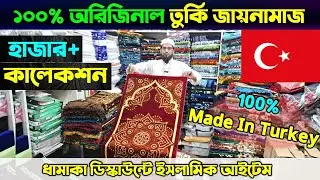 অরিজিনাল তুর্কি🔥 জায়নামাজ কিনুন | Janamaz Price In Bangladesh | Turkey Janamaz Price In Bangladesh