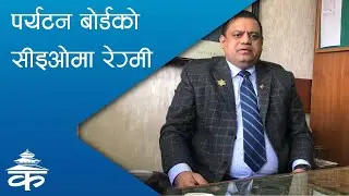 पर्यटन बोर्डको सीइओमा रेग्मी | 