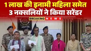 Kondagaon Naxali Surrender: महिला समेत 3 नक्सलियों ने किया सरेंडर। 1 लाख की इनामी थी महिला नक्सली