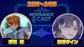 【ラジオ】Resonance Cast【Pod Cast】