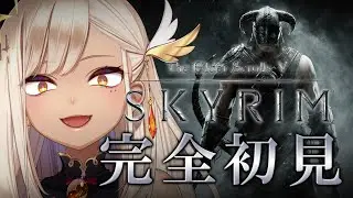 【The Elder Scrolls V: Skyrim】完全初見！大阪人が世紀末ヒャッハーな世界に乗り込むで！【やまぶき/ネオまさる家】