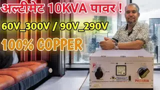 टॉप 10KVA स्टेबलाइजर! हैवी-ड्यूटी मॉन्स्टर! PAGARIA 60V + 90V AUTOMATIC PLUS MANUAL STABILIZER 