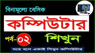 Basic computer course For Beginners in Bangla tutorial | Basic Computer Full Course | Part-2