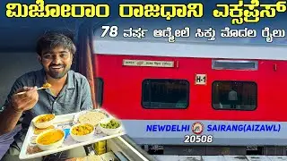 Mizoram Rajdhani Express First Class Ac Journey | RCDinsideHIT | Train Food Review | Overakes