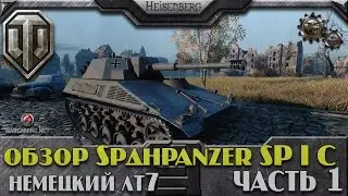 Sp&auml;hpanzer SP I C - обзор немецкого лт7 (часть 1)