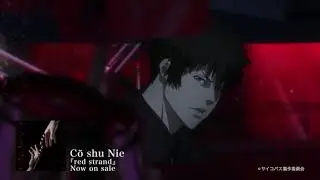 Cö shu Nie – red strand (Short Edit / PSYCHO-PASS ver.)　/ 