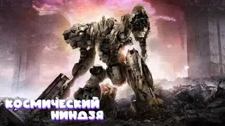 Космический Ниндзя/AC6. Fast Play