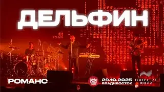 Дельфин - Романс (Live &bull; Владивосток &bull; 29.10.2025)