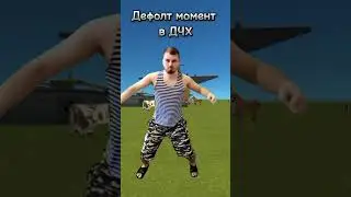 Дефолт момент в ДЧХ | Мем #ssb #ssb2 #ssb3 #мем #memes #shorts #СВО