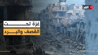 قصف لا يتوقف وخط أصفر يبتلع شمال غزة.. القطاع يواجه الموت تحت لهيب النار وبرد الشتاء