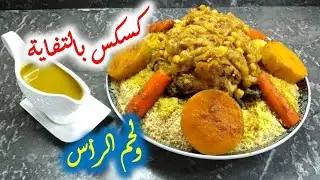 شهيوات العيد : كسكس بالتفاية ولحم الرأس