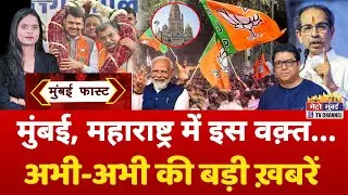 Mumbai Fast: मुंबई की 25 बड़ी खबरें | Top 25 News | Mumbai Today News | 16 January 2026 | Mumbai