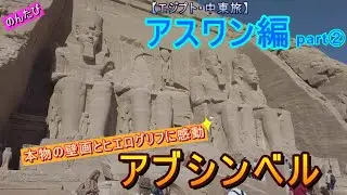 【エジプト・中東ひとり旅】⑧アスワン編part２。アブシンベル神殿に行ってきた。