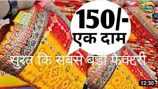 450 रूपये में 10 साड़ी , सुरत कि सबसे सस्ती साड़ी फैक्टरी