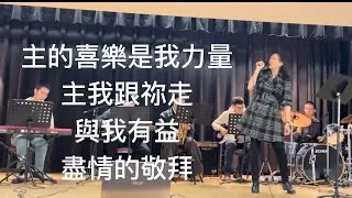Jan 18, 2026 【主的喜樂是我力量/主我跟你走/與我有益/盡情的敬拜】