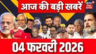 Aaj Ki Taaja Khabar : आज की बड़ी खबरें| India US Tariff Deal | Trump PM Modi | CM Nitish | Budge 2026
