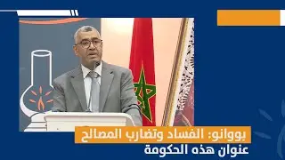 بووانو: الفساد وتضارب المصالح  عنوان هذه الحكومة