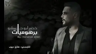 برهوميات _ خضر ابو حمشو