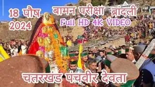18 Posh 2024 Chatarkhand panchveer 18 posh 4k video | Baman।