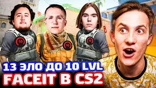 13 ЭЛО ДО 10 УРОВНЯ FACEIT В CS2! ЖАРКИЙ ОВЕРТАЙМ