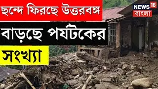 North Bengal News | আকাশে রোদ, মুছে যাচ্ছে দুর্যোগের ছায়া, মিরিকে বাড়ছে পর্যটকের সংখ্যা | N18V