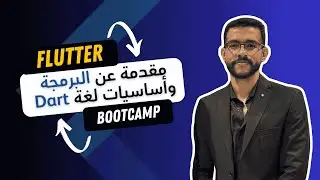 [01] Flutter Bootcamp | Programming Fundamentals & Dart Intro أساسيات البرمجة ومقدمة عن لغة دارت