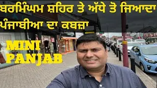 ਬਰਮਿੰਘਮ ਸ਼ਹਿਰ ਤੇ ਅੱਧੇ ਤੋ ਜਿਆਦਾ ਪੰਜਾਬੀਆ ਦਾ ਕਬਜ਼ਾ/SOHO ROAD/HANDSWORTH