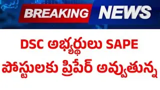 DSC SAPE అభ్యర్థులు..