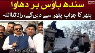 Sindh House updates - PMLN worker Rana Sanaullah warns PTI on their attack at Sindh House
