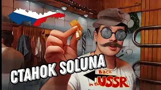 Станок Soluna
