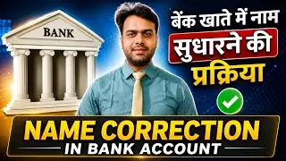NAME CORRECTION IN BANK ACCOUNT | NAME SPELLING CORRECTION IN ACCOUNT | NAME MODIFICATION IN ACCOUNT