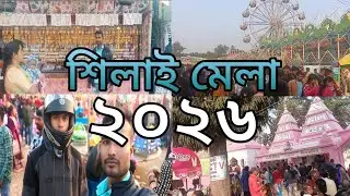 শিলাই মেলা ২০২৬🥰🥰🥰//Bengali video/#Jp blogging