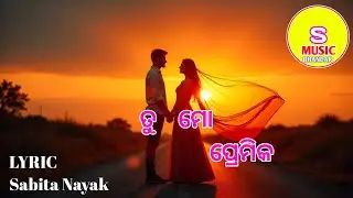 ତୁ ମୋ ପ୍ରେମିକ | Tu Mo Premika (Sabita Nayak)