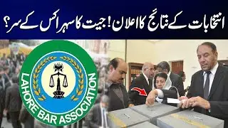 Breaking News: Irfan Hayat Bajwa Elected President of Lahore Bar Association | City 42