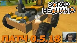 Scrap Mechanic \ ОБНОВЛЕНИЕ 0.1.18 \ СКАЧАТЬ UPDATE !!! \ СКАЧАТЬ СКРАП МЕХАНИК !!!